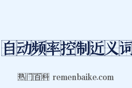 自动频率控制近义词是什么意思的图片